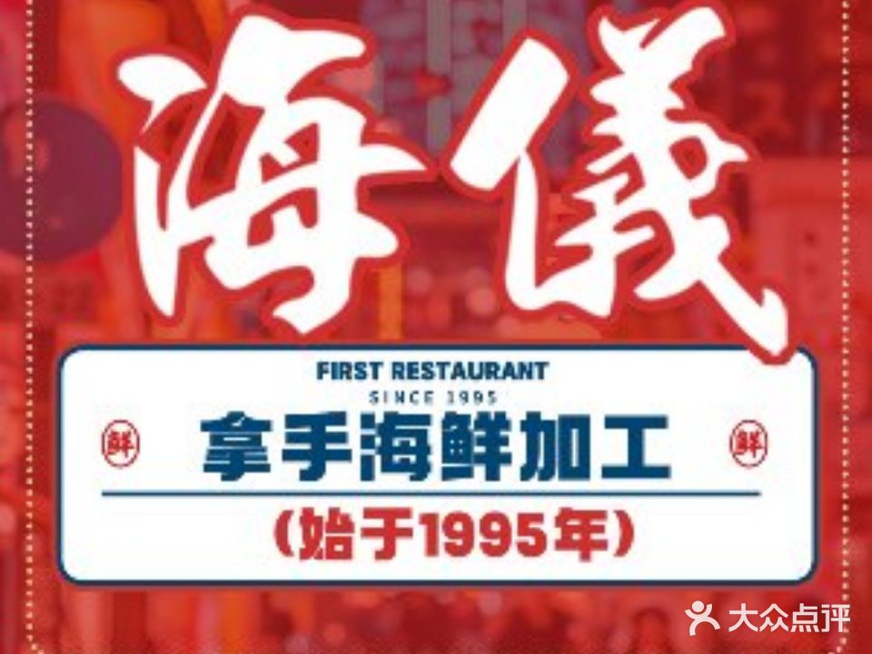海仪美食楼(湾仔海鲜街店)