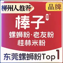 棒子桂林米粉(世纪银座南世纪广场店)