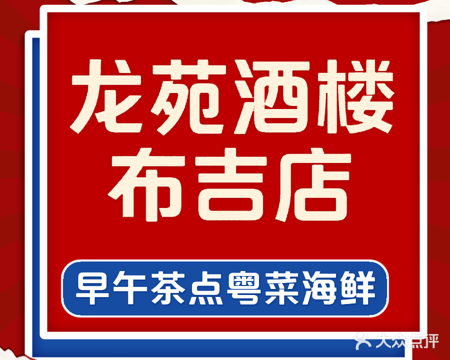 龙苑酒楼(布吉店)