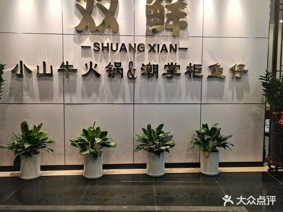 小山牛牛肉火锅(新中苑店)