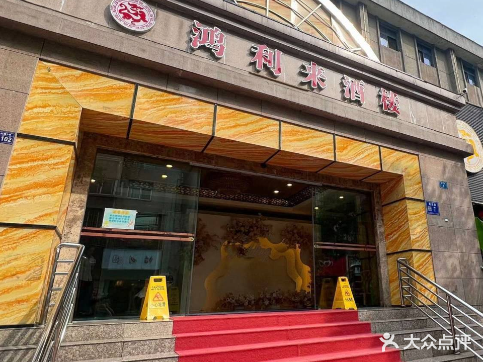 鸿利来酒楼(龚北路店)