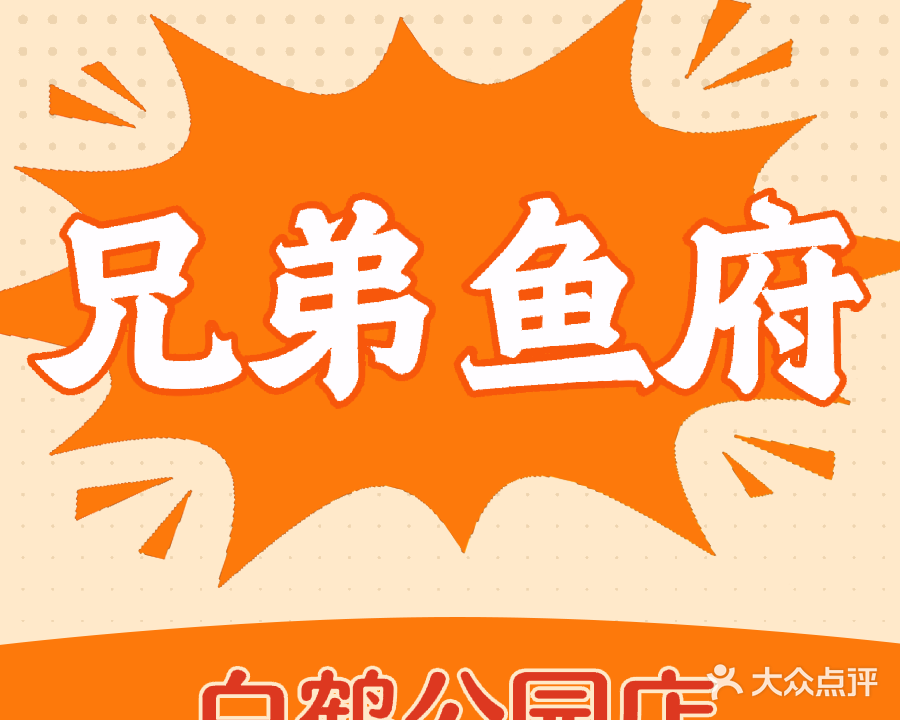 兄弟鱼府(公园天下店)