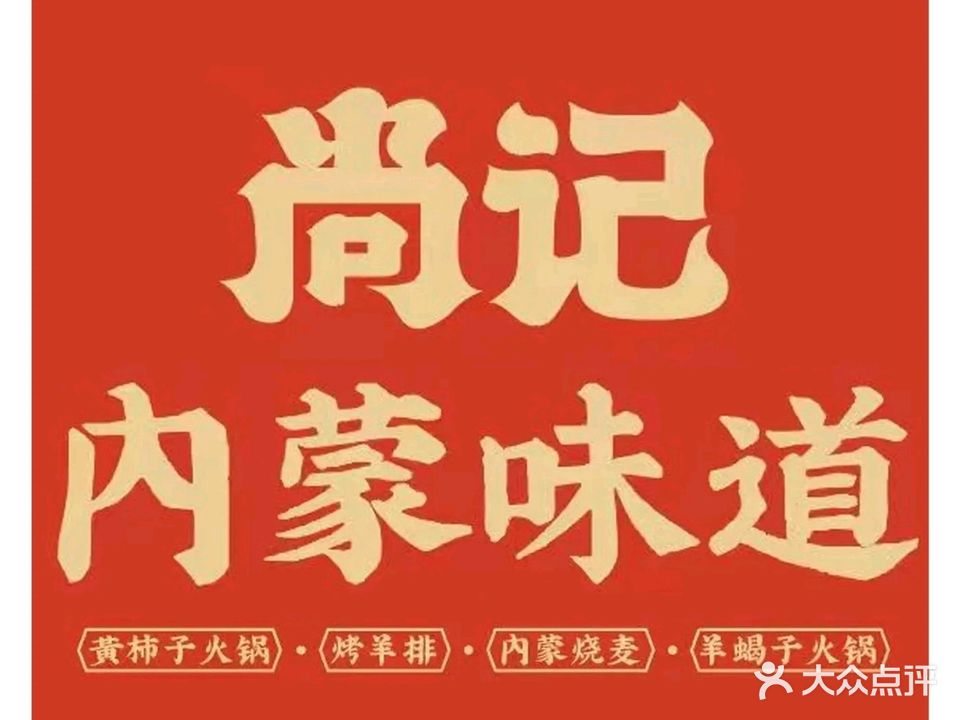尚记老羊倌(情侣南路店)