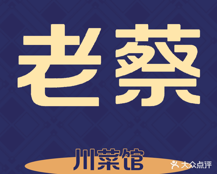 老蔡川菜馆(埌西村二组店)