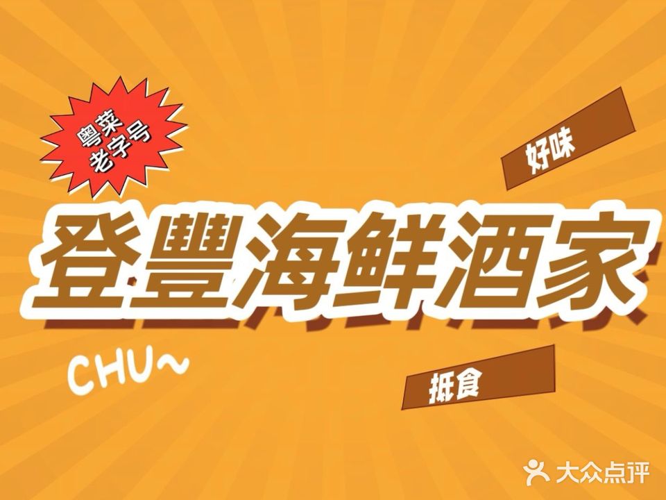 登丰海鲜酒家