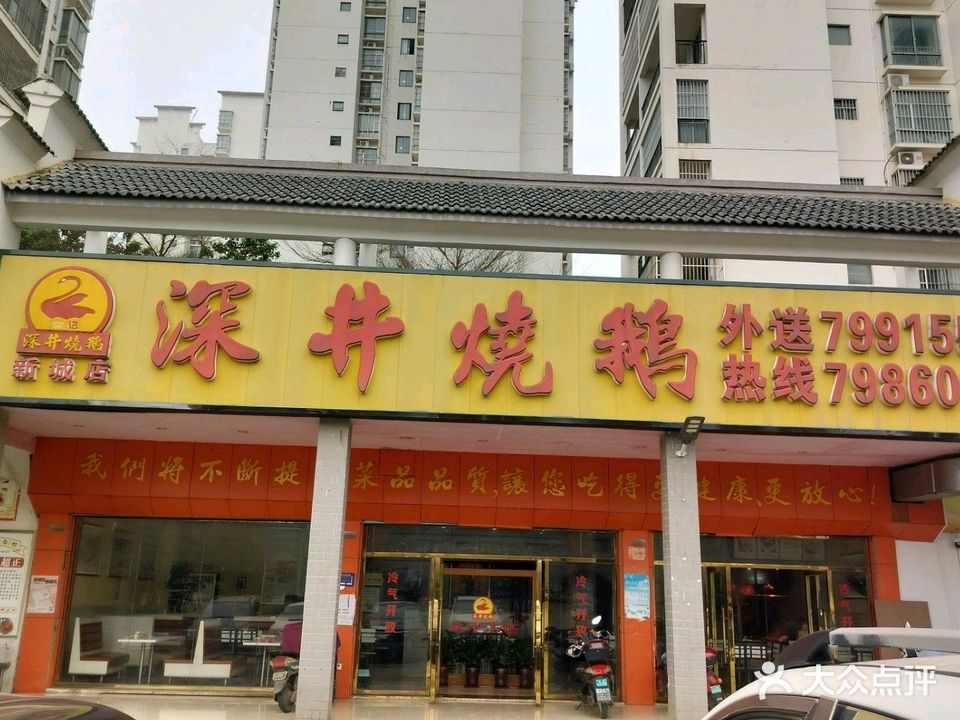 深井烧鹅(花山路店)