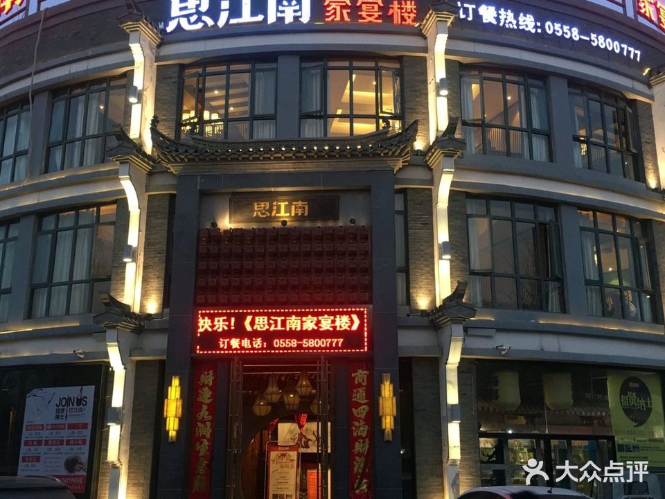 思江南家宴楼(亳阜路店)