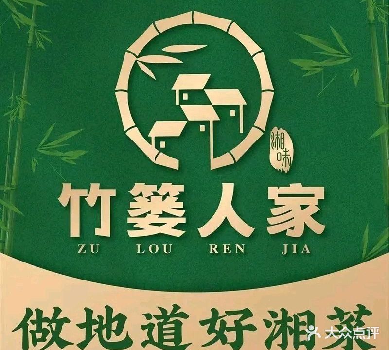 竹篓人家(厦岗店)