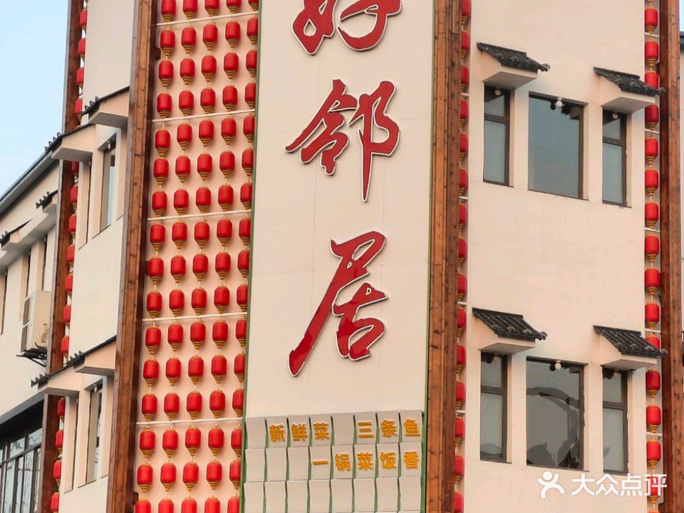 好邻居(高邮店)