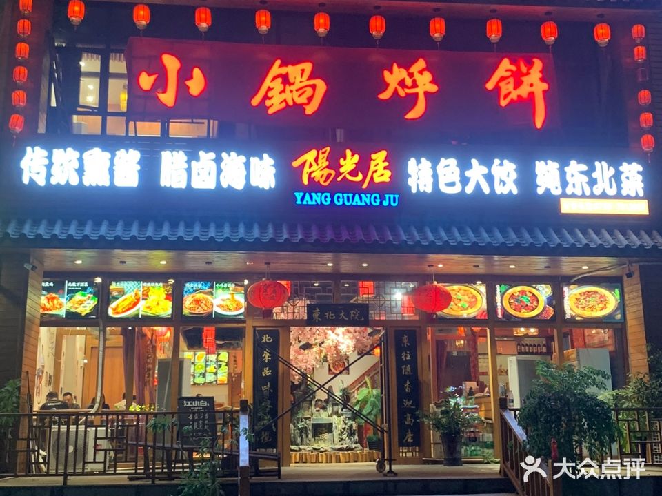 阳光居小锅烀饼