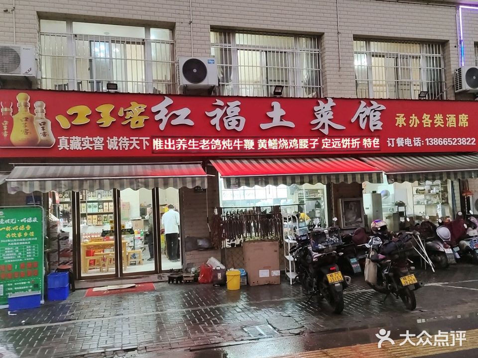 红福土菜馆(红三环店)