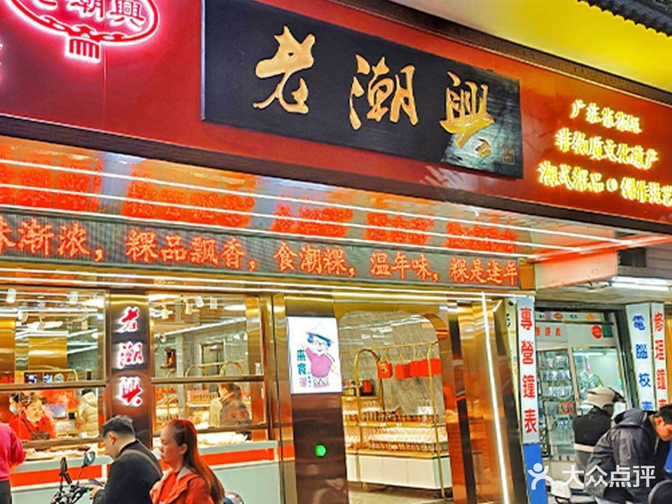 老潮兴粿品(龙北店)