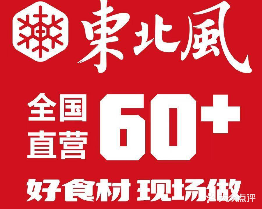 东北风(鄞州万达店)