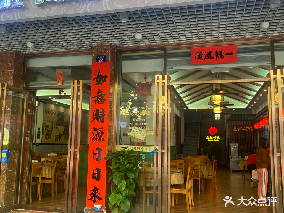 龙记烤鸭店(新民路店)