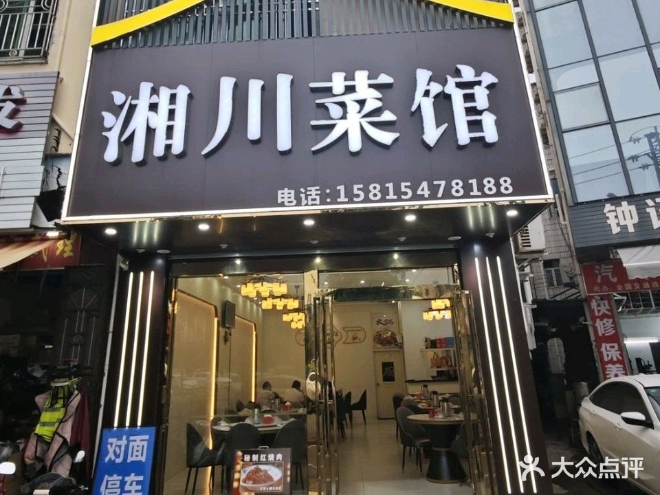 湘川菜馆(迎宾路店)