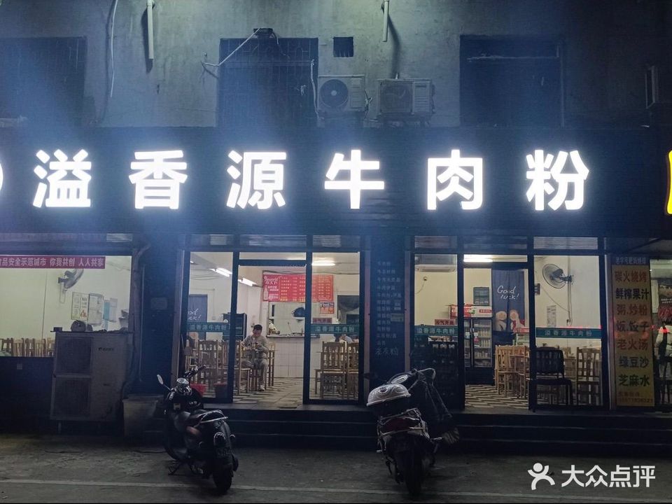 溢香源牛肉粉(贵州路店)