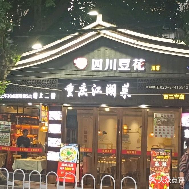 四川豆花·重庆烤鱼(市二宫店)