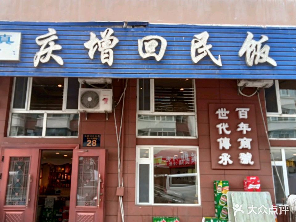 清真庆增回民饭店