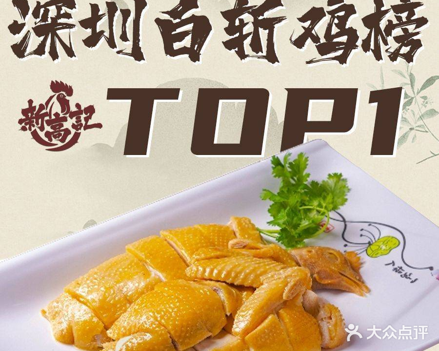 新高记湛江鸡饭店(南头古城店)