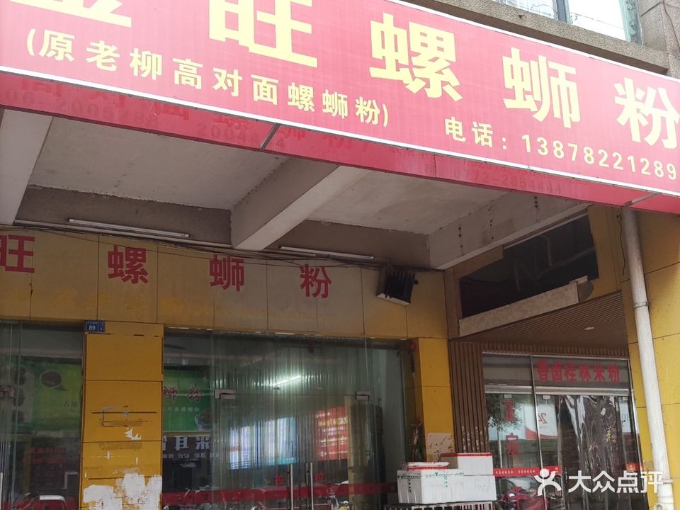 金旺螺蛳粉(中山西路店)