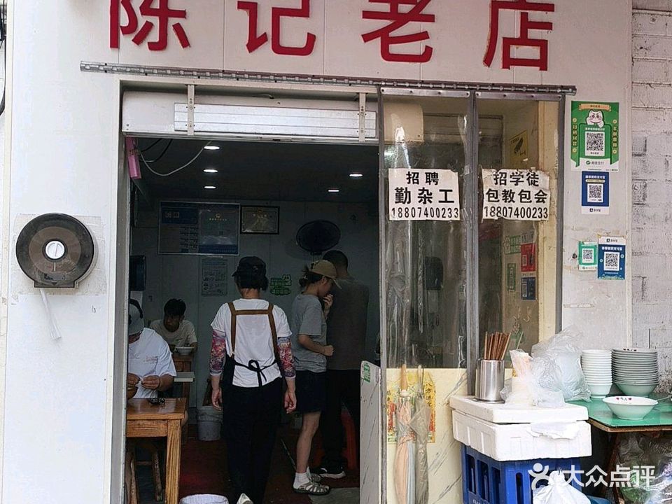 陈记老店(井湾子店)