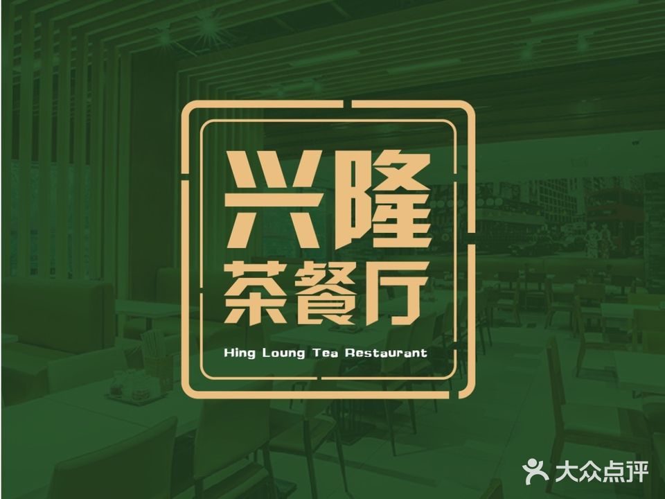 兴隆茶餐厅·金牌烧鹅·云吞面