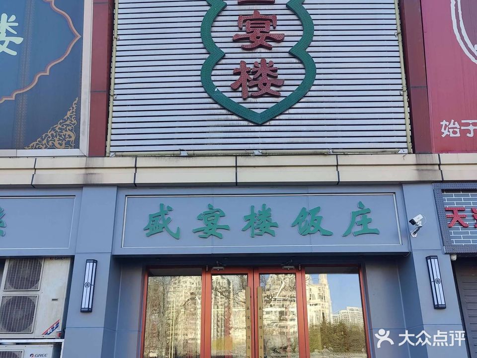 盛宴楼清真饭店(广东路店)