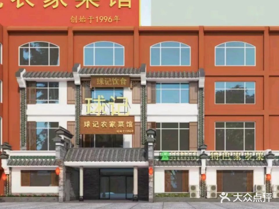 球记农家菜馆(寮步横坑店)