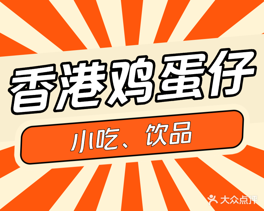 香港鸡蛋仔(旗舰店)