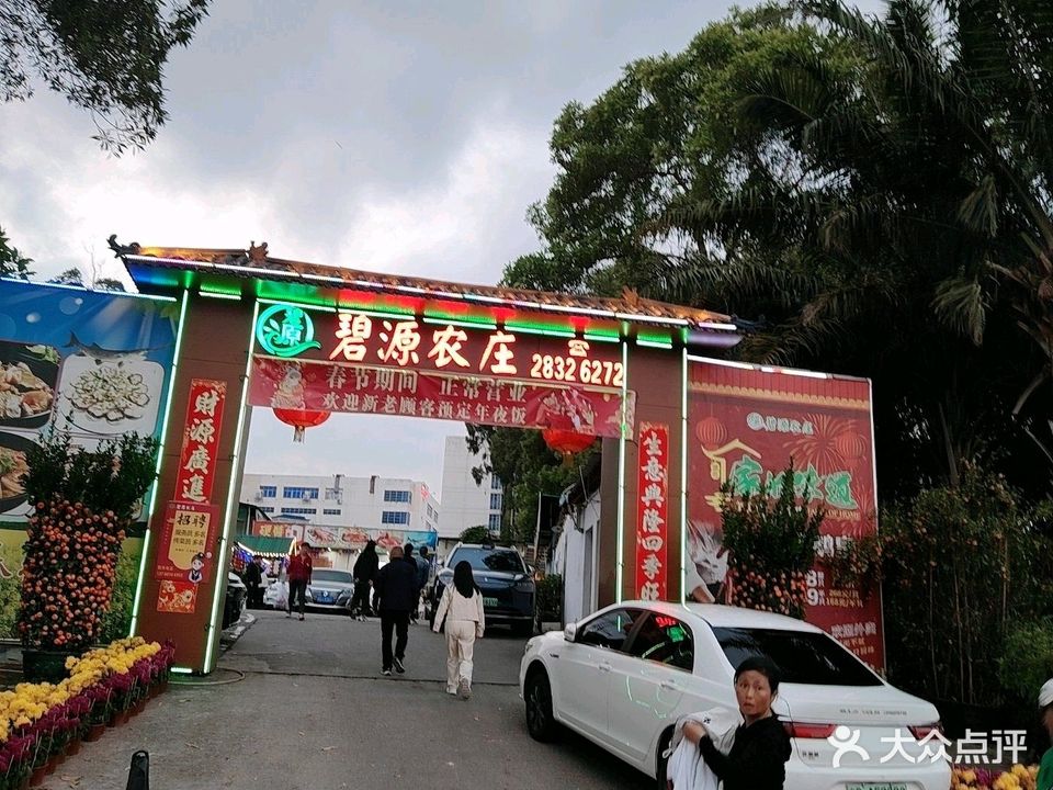 碧源农庄(龙岗店)