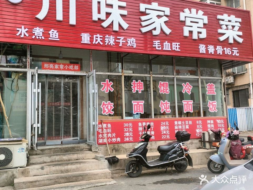 阿亮川味家常菜