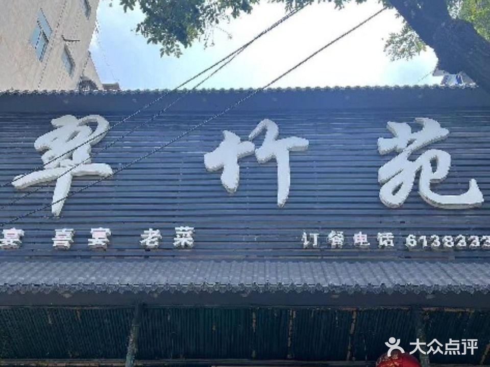 翠竹苑(临鲖路店)