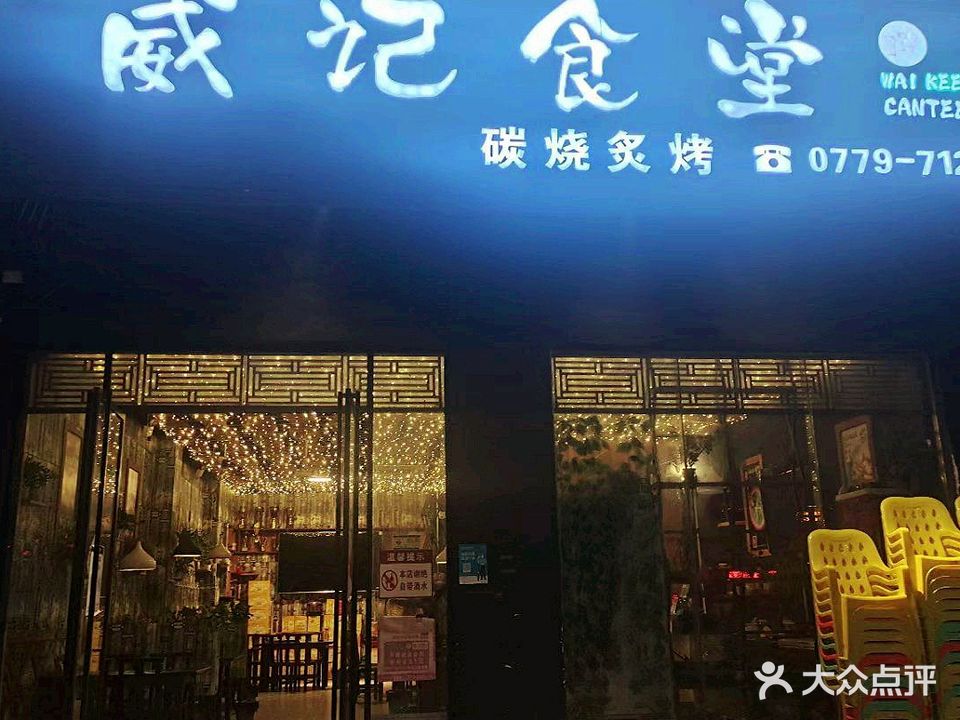 威记烧烤(合浦店)