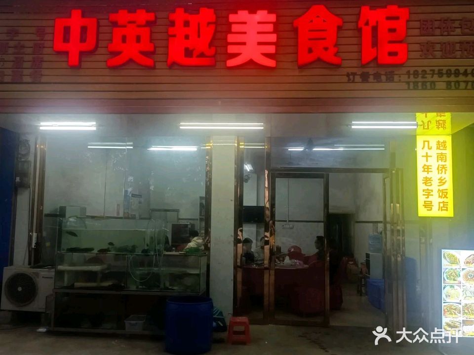中英越美食馆