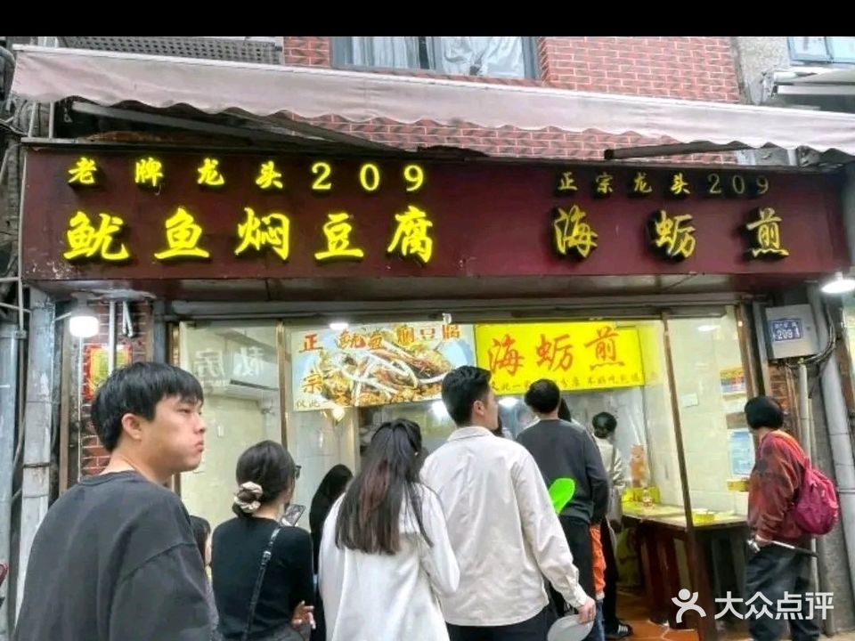 正宗龙头209海蛎煎