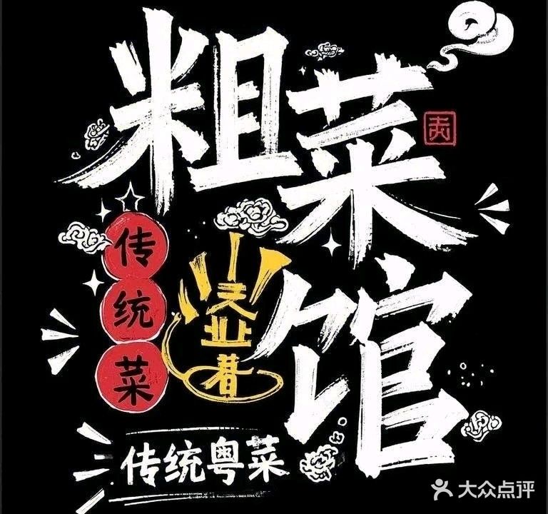 粗菜馆·特色粤菜(常平中央公园店)