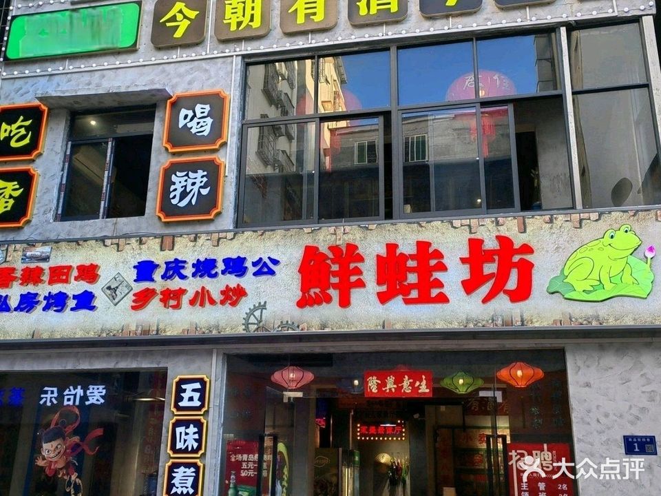鲜蛙坊(商品街五巷口店)