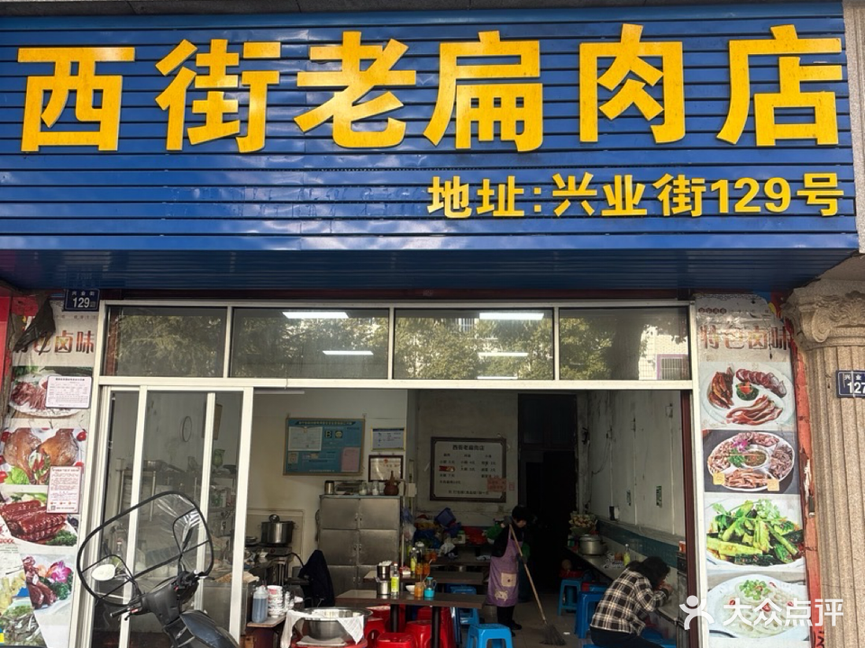 西街老扁肉店