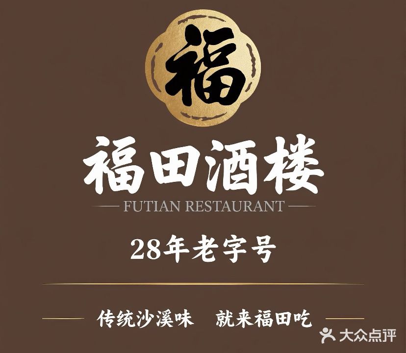 福田酒楼