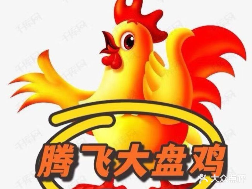 运城腾飞大盘鸡(旱西关店)