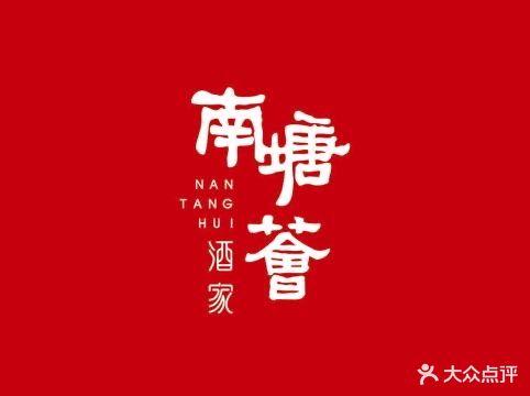 南塘荟酒家顺德鱼生标准示范店