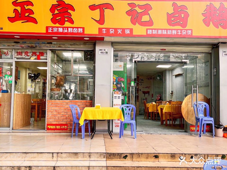 正宗丁记卤鹅(建安店)