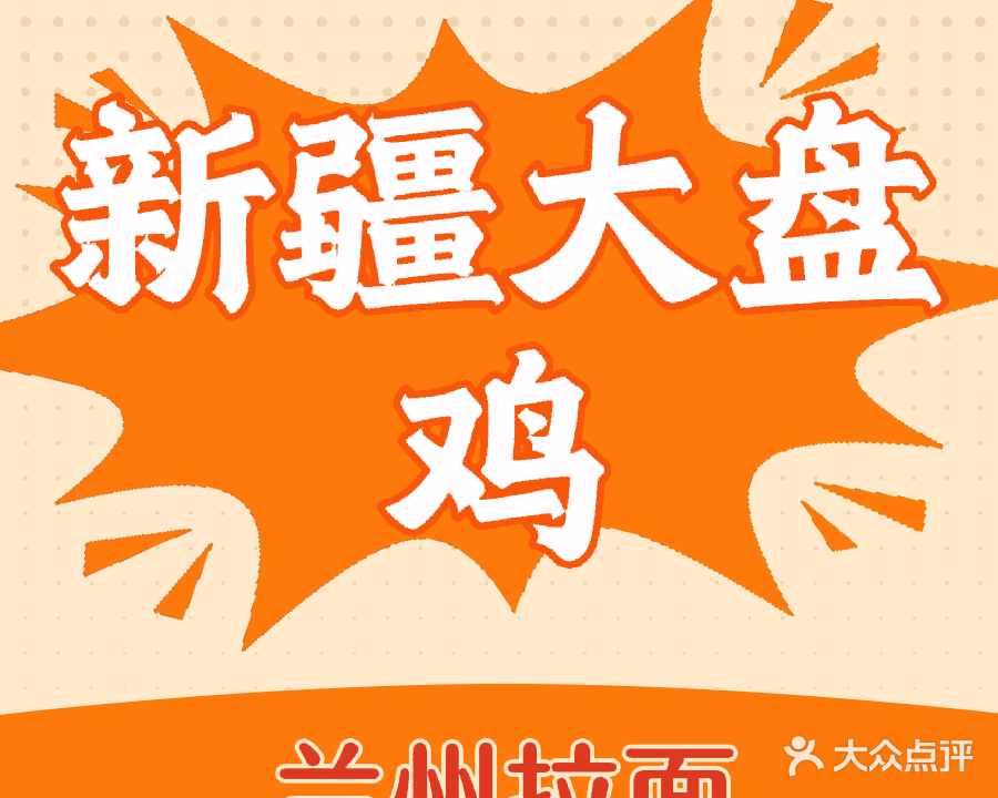 清真新疆大盘鸡兰州拉面(万煦园店)