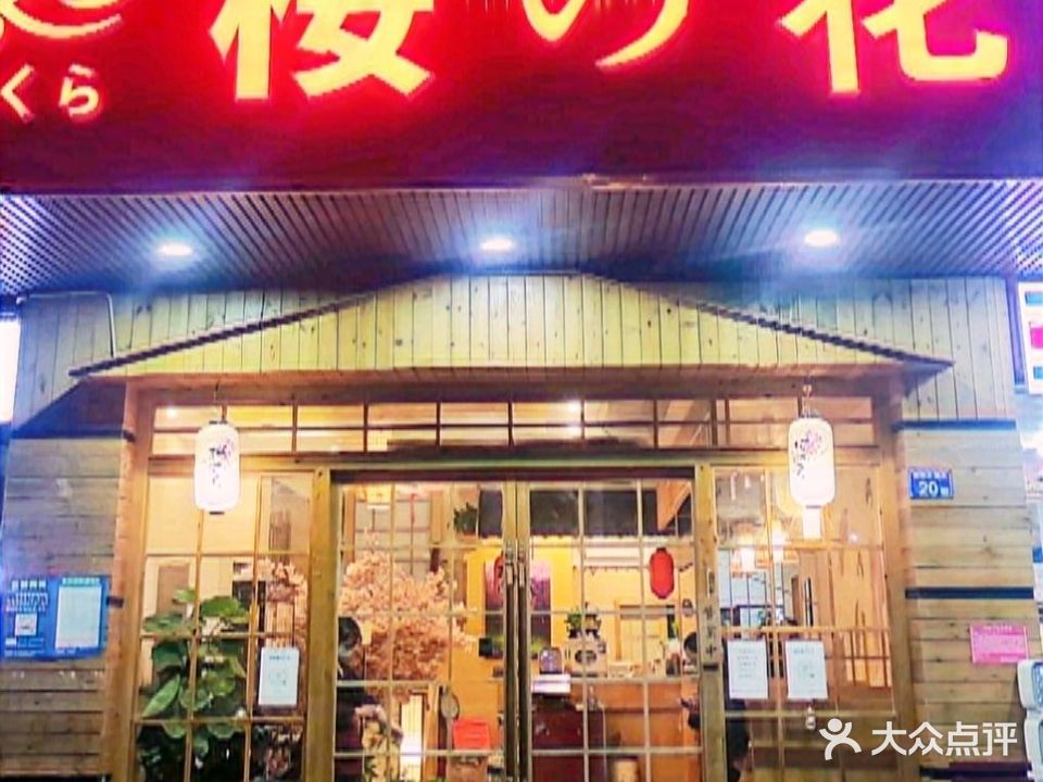 樱花料理(中店)