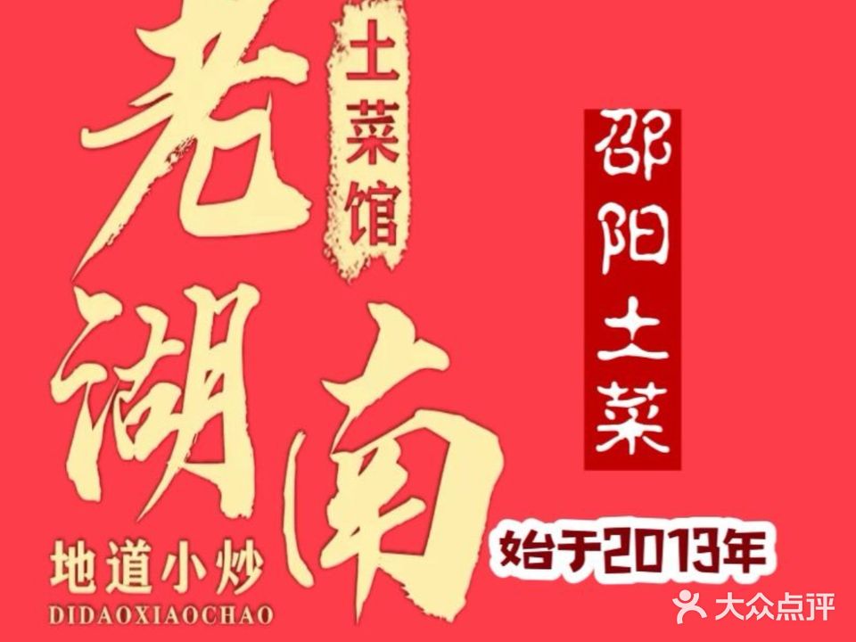 老湖南土菜馆(庆丰路店)