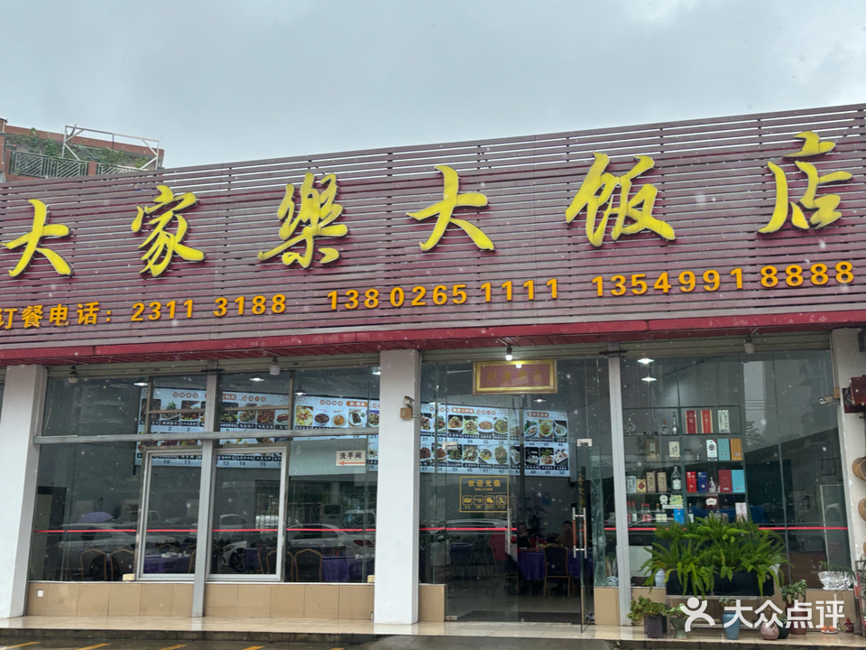 大家乐大饭店