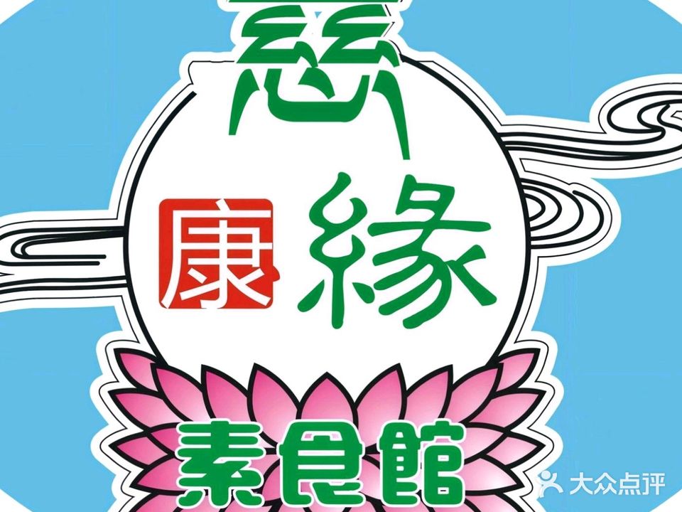 慈康缘自助素食(柠溪店)