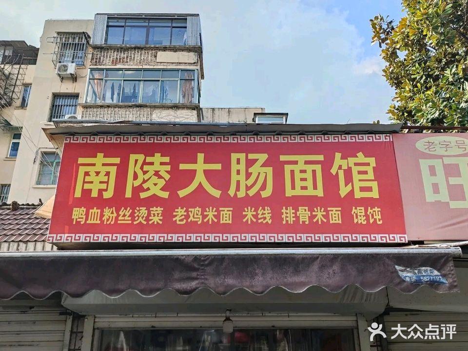 南陵大肠面