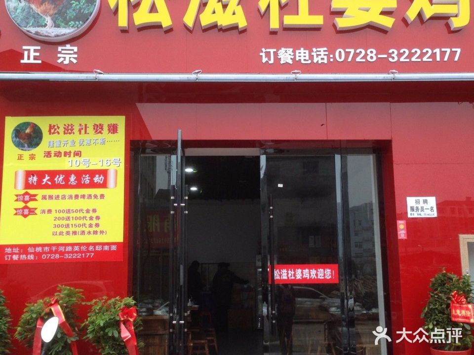 松滋杜婆鸡(英伦名邸店)