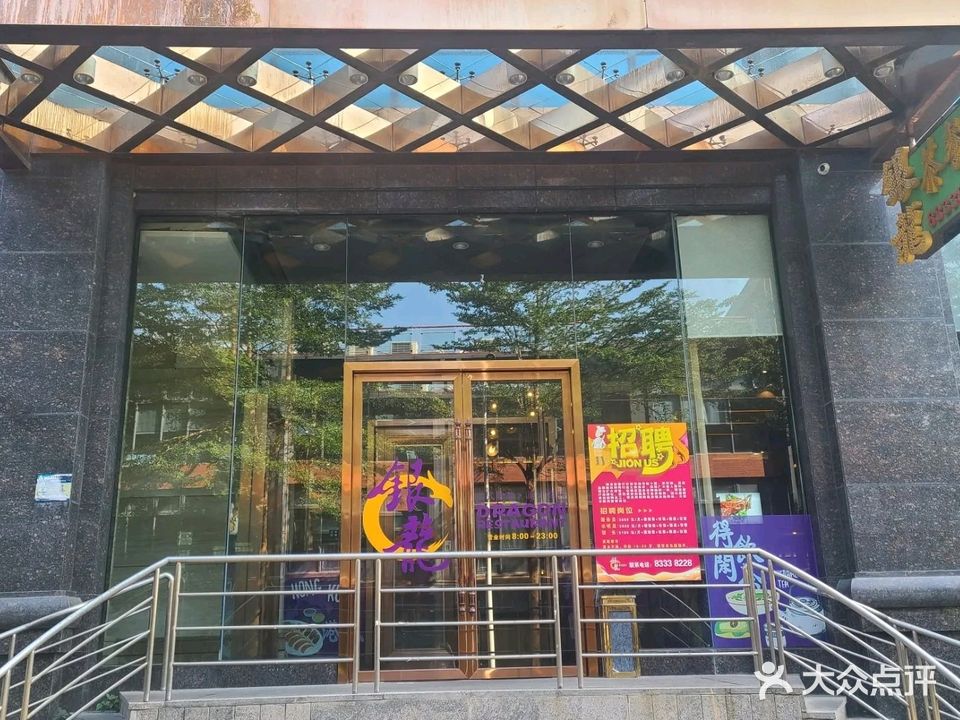 銀龍茶餐廳